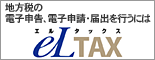 エルタックスのホームページへは、こちらをクリックしてください。