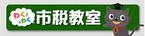 わくわく市税教室
