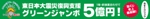 グリーンジャンボ