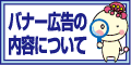 バナー広告の内容について