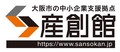 大阪市の中小企業支援拠点　産創館　https://www.sansokan.jp/