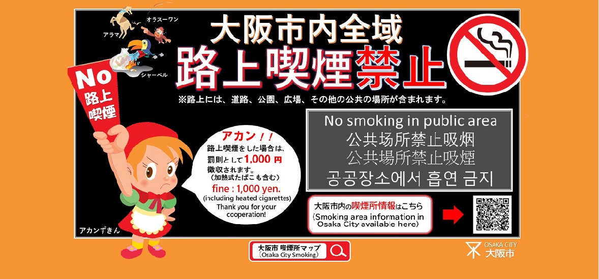 大阪市内全域路上喫煙禁止
