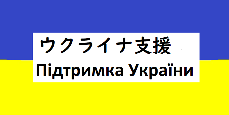 ウクライナ支援金