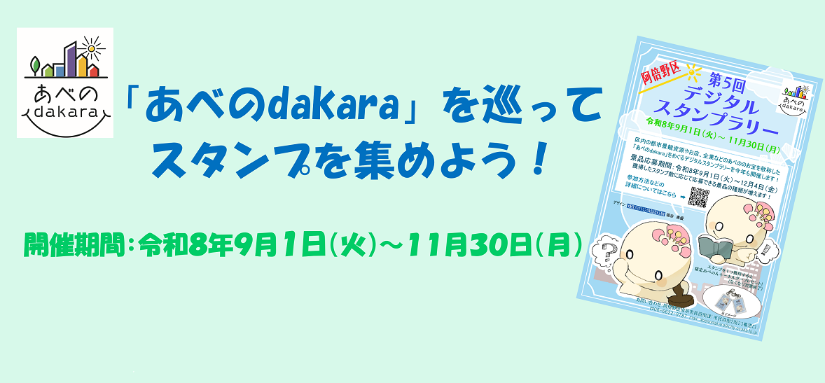 2026あべのdakaraを巡ってスタンプを集めよう！