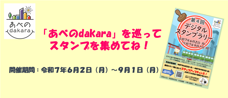 あべのdakaraをめぐるデジタルスタンプラリー