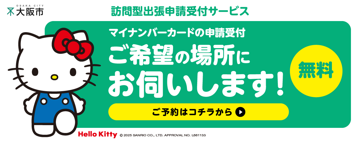 マイナンバーカード訪問型出張申請受付
