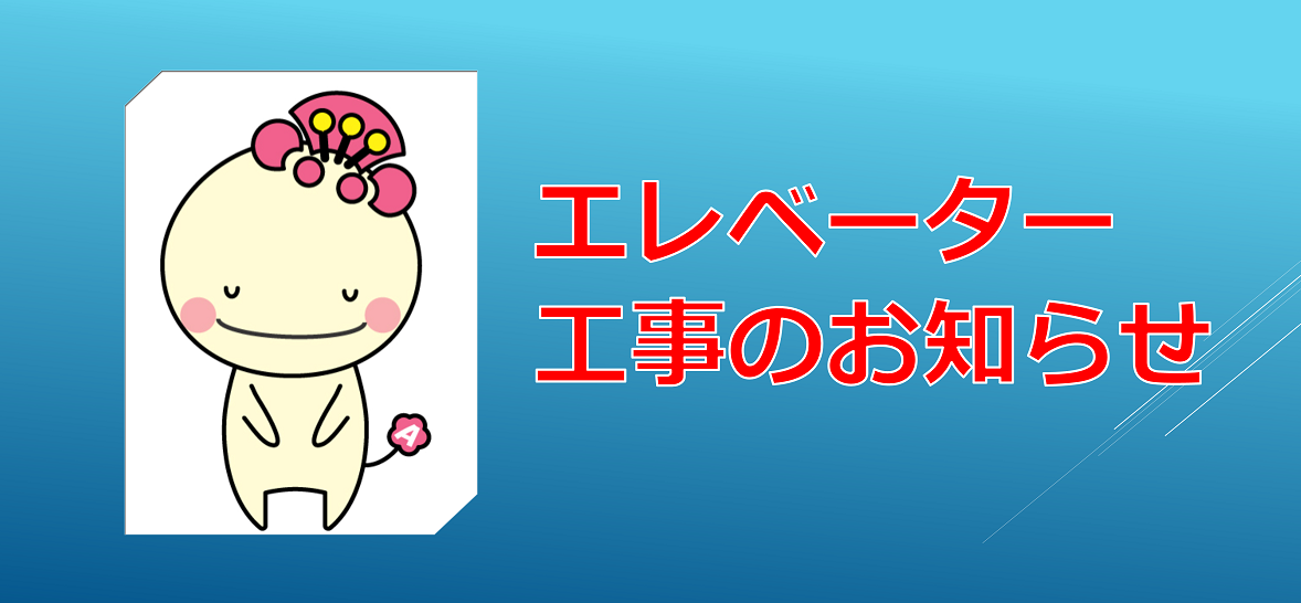 阿倍野区役所エレベーター改修工事のお知らせ