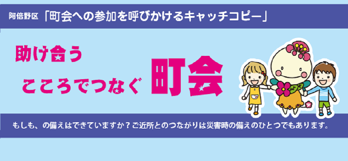 助け合うこころでつなぐ町会