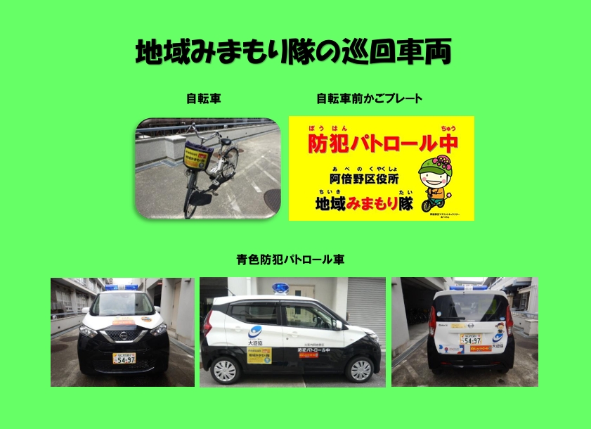 巡回用自転車と巡回車両。青いランプのついた白と黒の車です。