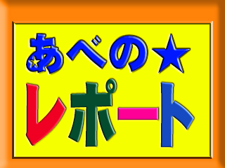 あべのレポートのホームページへジャンプします