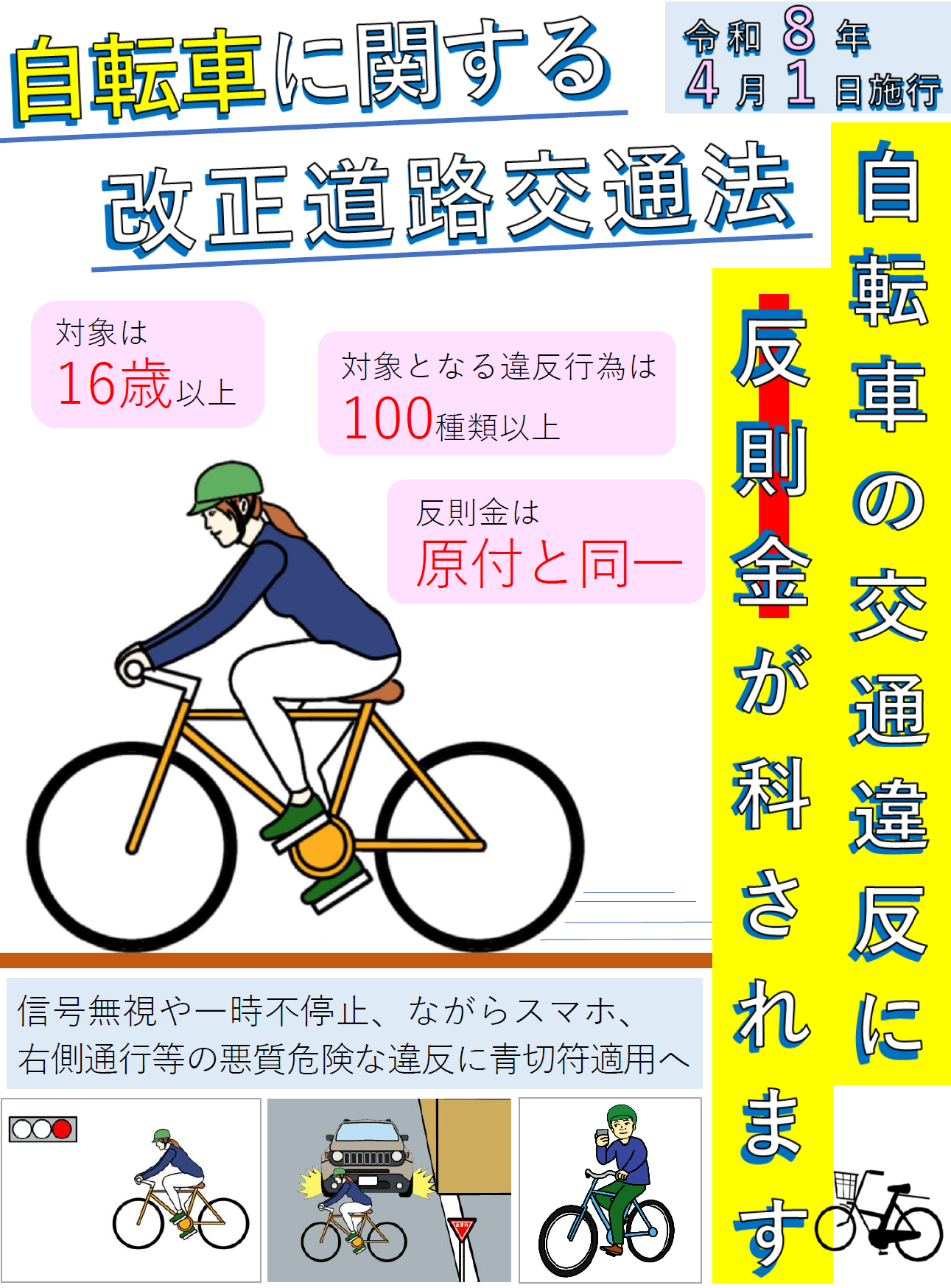 令和8年4月1日から施行される自転車に関する改正道路交通法のポスター