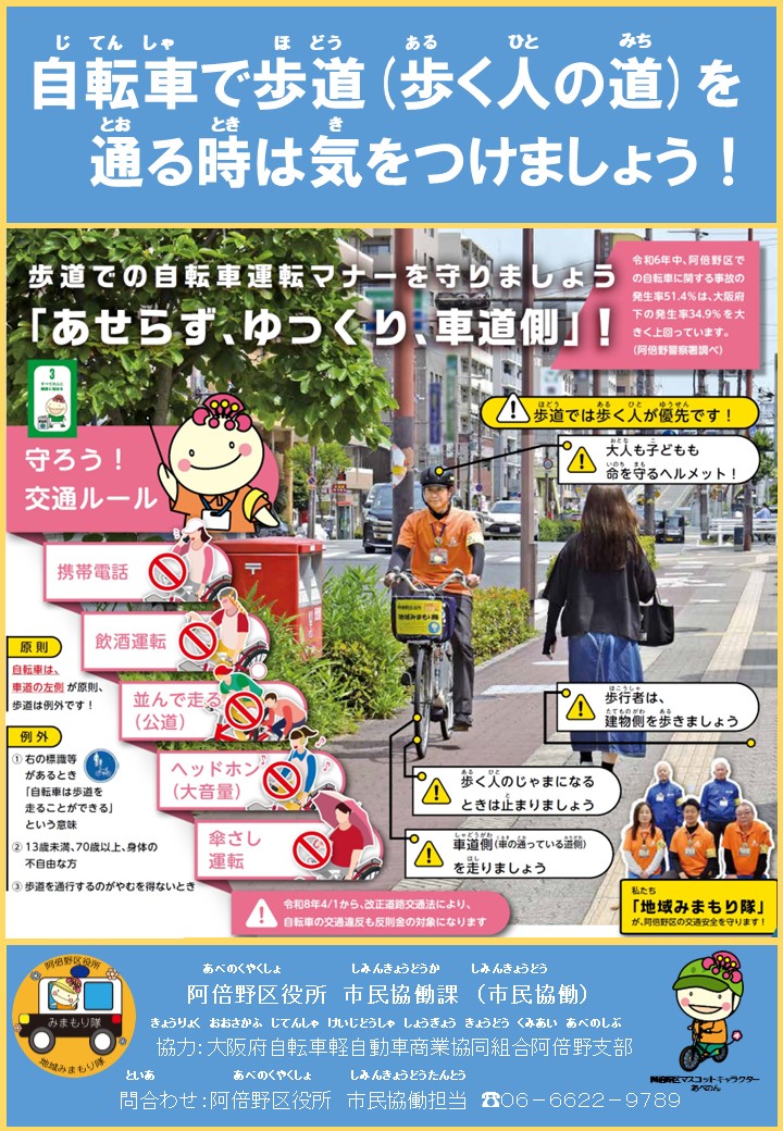 自転車で歩道を通る時は気をつけましょうのポスター