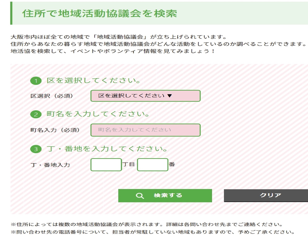 住所で地域活動協議会を検索