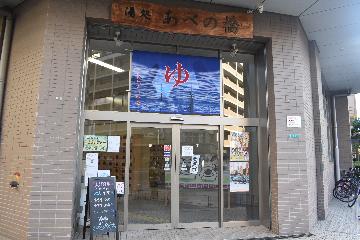 湯処あべの橋の画像