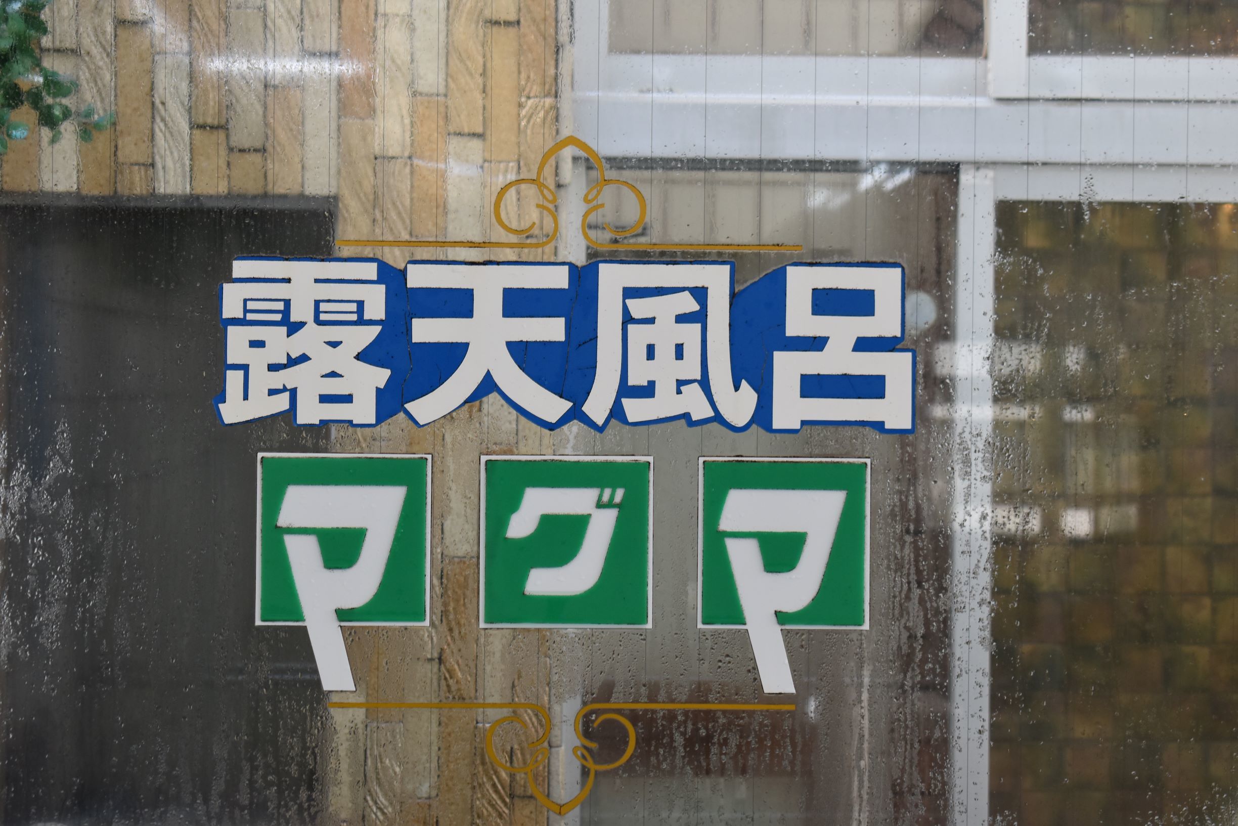 露天風呂