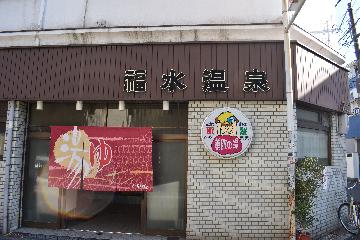 福水温泉の画像