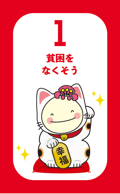 ゴール1貧困をなくそうのあべのんSDGsマークの画像