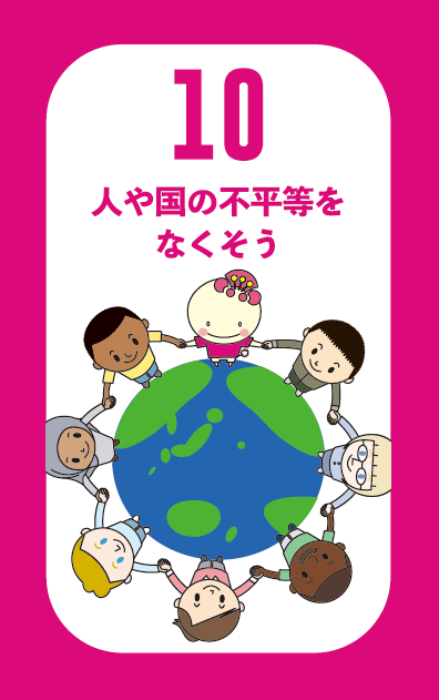 ゴール10人や国の不平等をなくそうのあべのんSDGsマークの画像