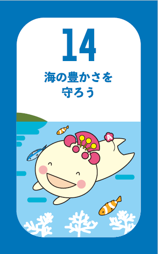 ゴール14 海の豊かさを守ろうのあべのんSDGsマークの画像