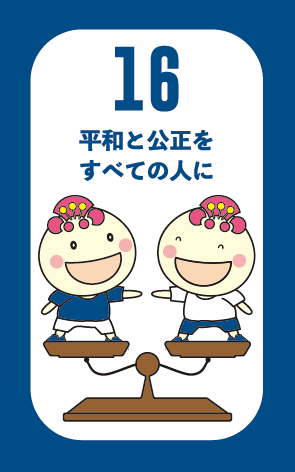 ゴール16平和と公正をすべての人にのあべのんSDGsマークの画像
