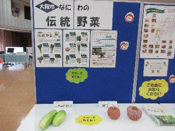 なにわの伝統野菜のポスターや伝統野菜が展示されている写真