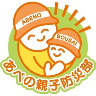 あべの親子防災部のロゴ