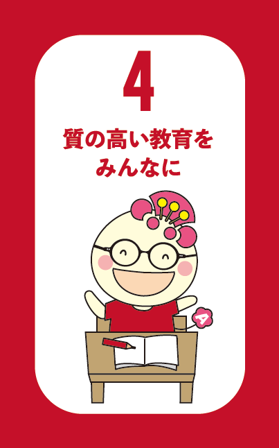 あべのんオリジナルSDGsマークゴール4
