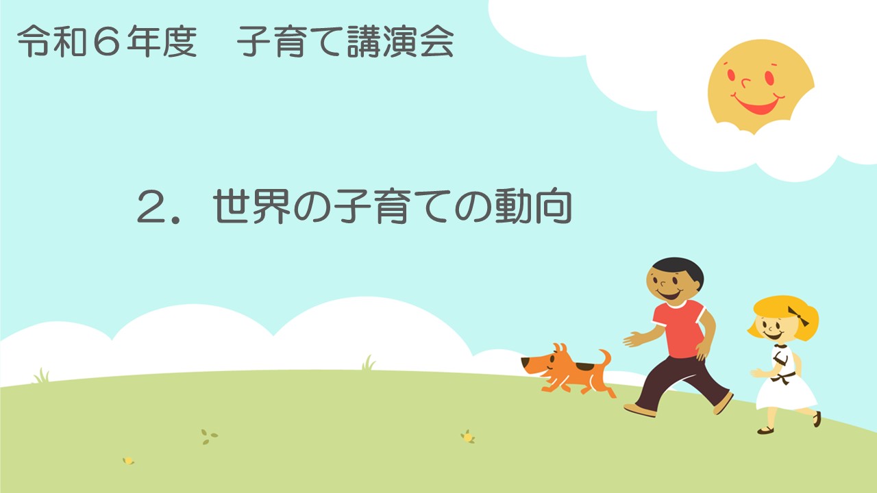 世界の子育ての動向【動画のスタート画像】