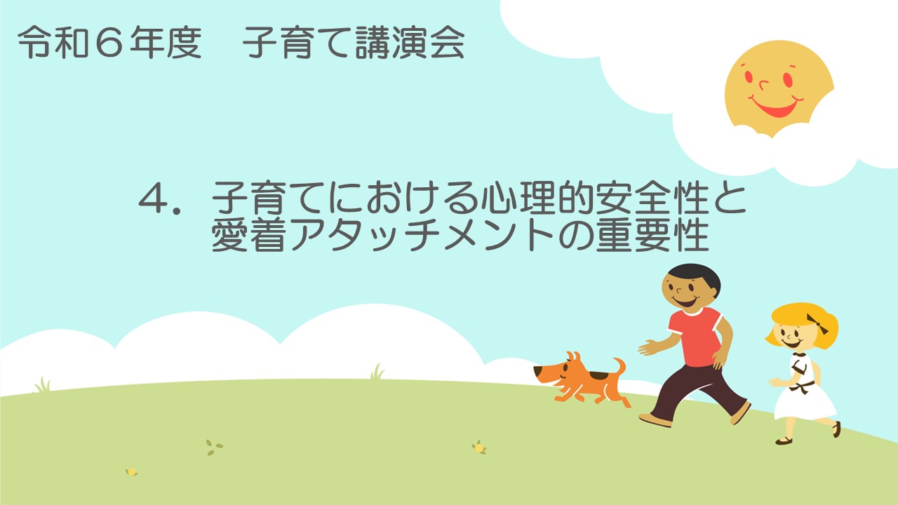 子育てにおける心理的安全性と愛着アタッチメントの重要性【動画のスタート画像】