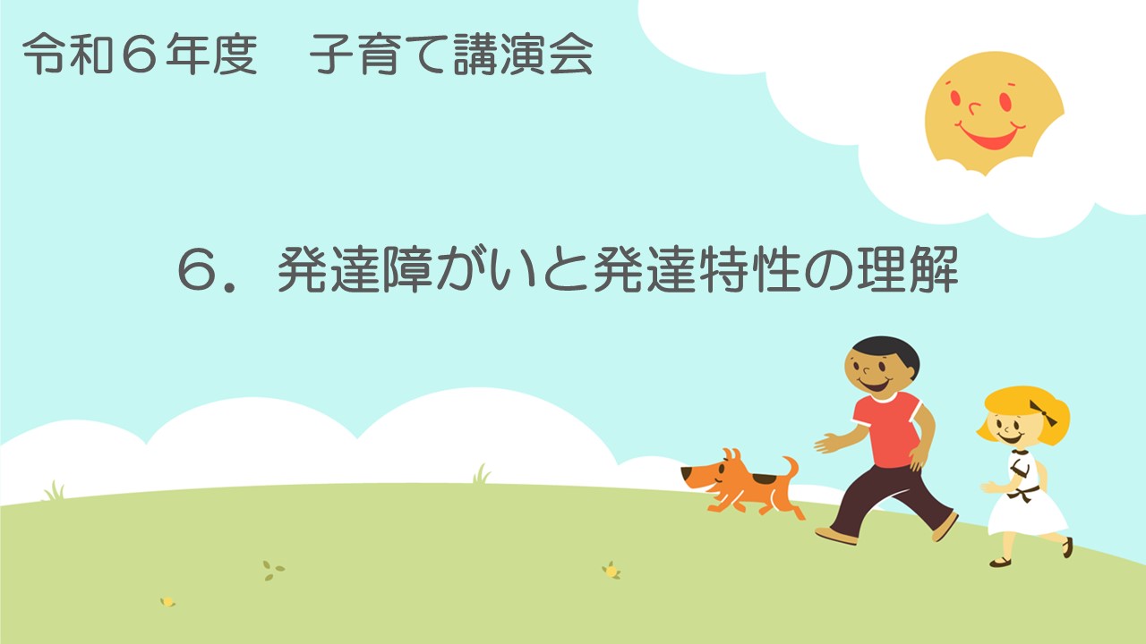 発達障がいと発達特性の理解【動画のスタート画像】