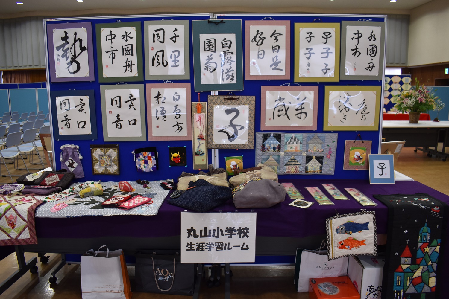 丸山小学校生涯学習ルームの書道と手芸の作品が展示されている様子