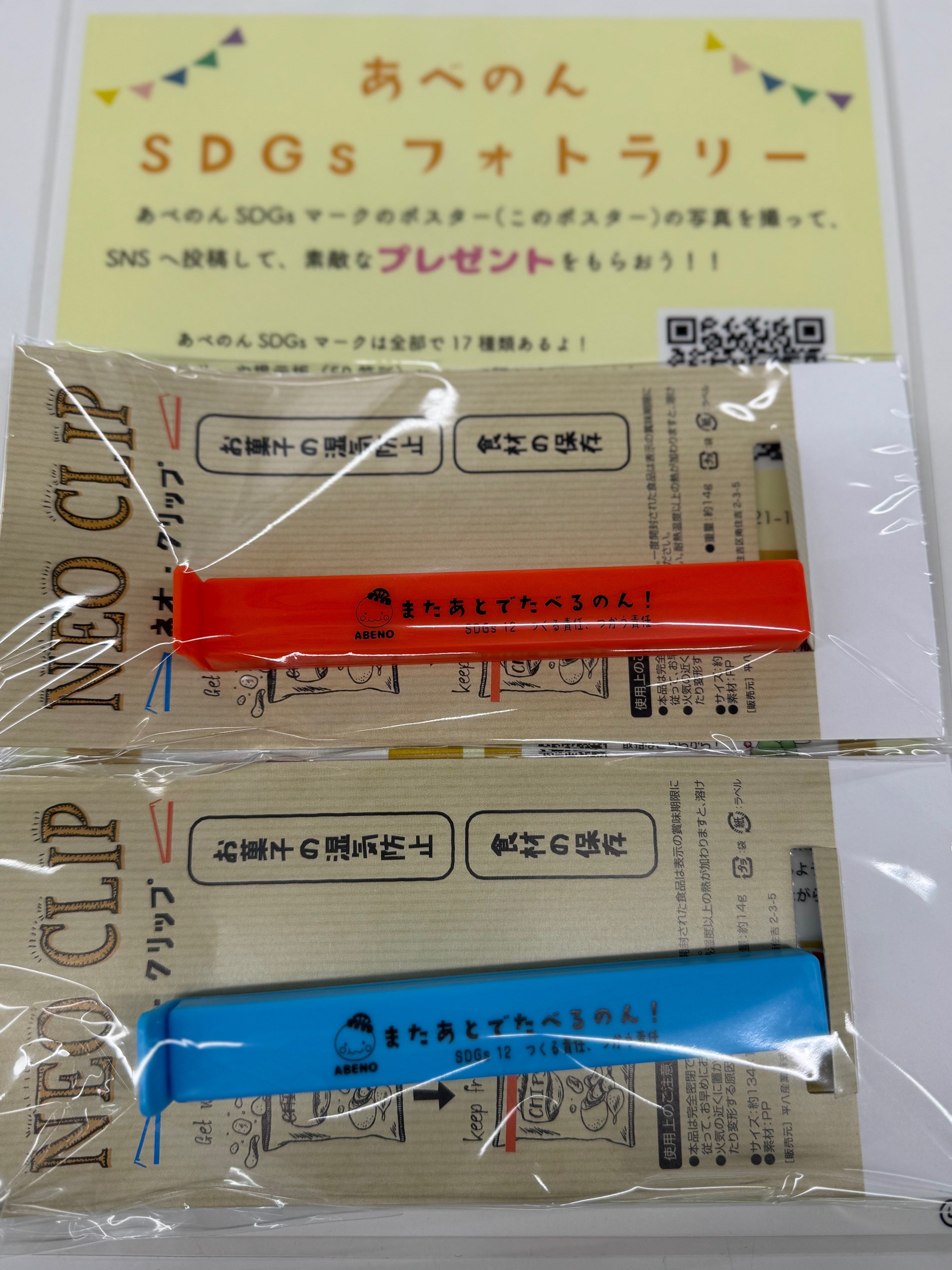 あべのんSDGsフードクリップの画像