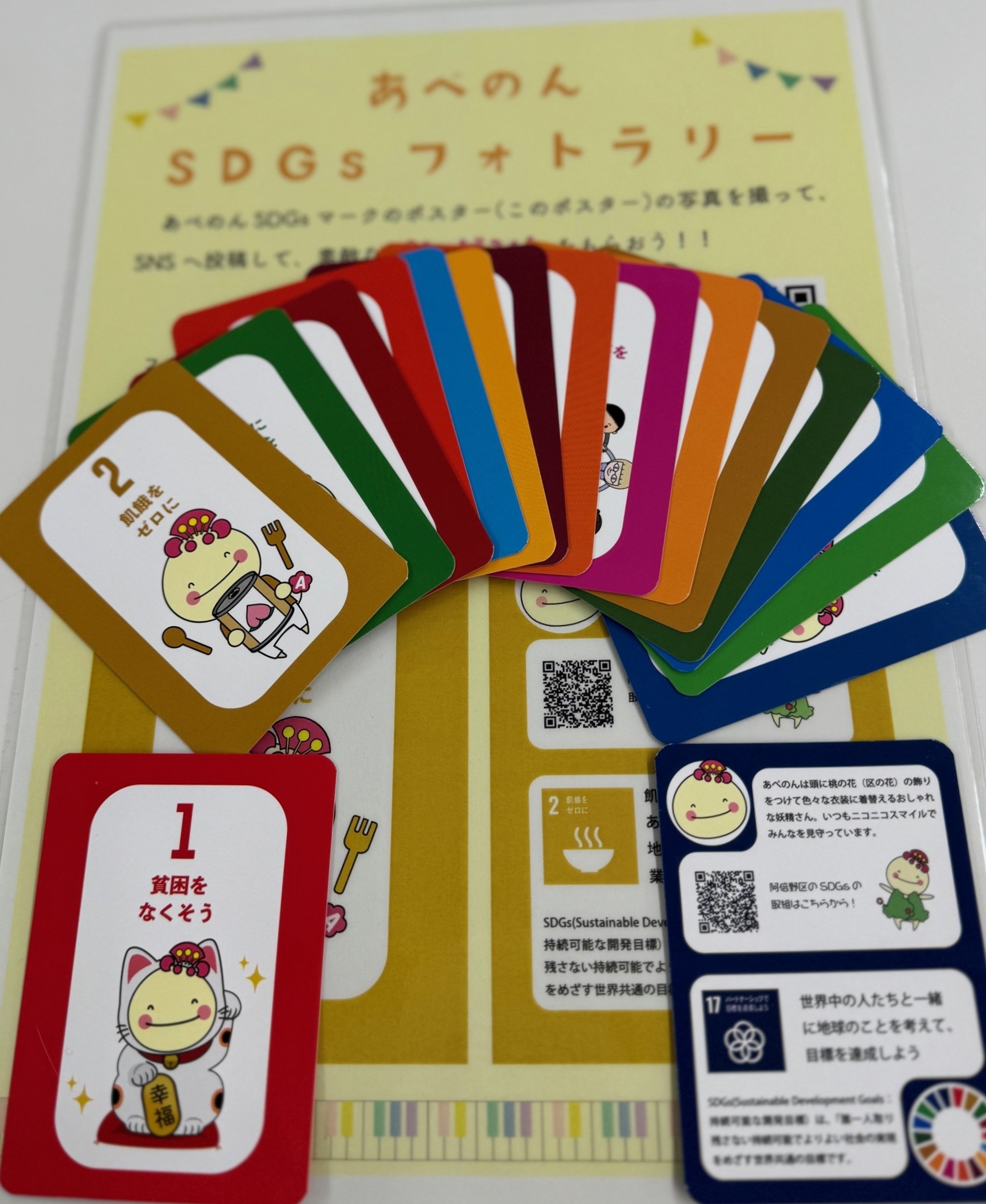 あべのんSDGsカードの画像