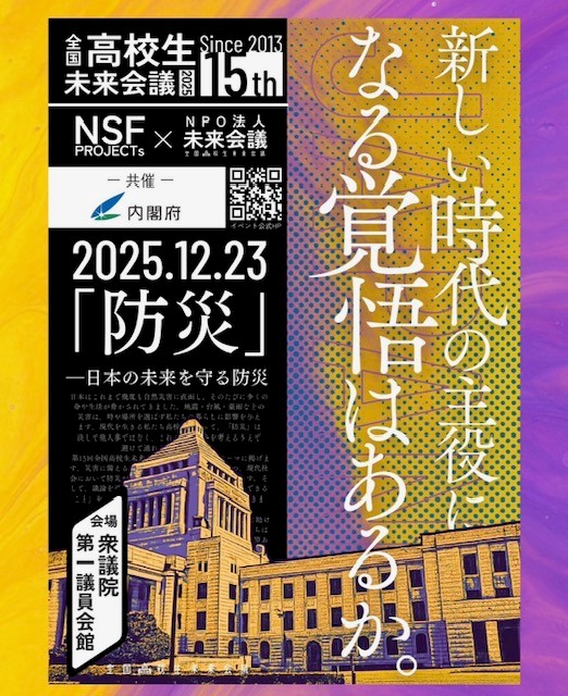 全国高校生未来会議のポスター