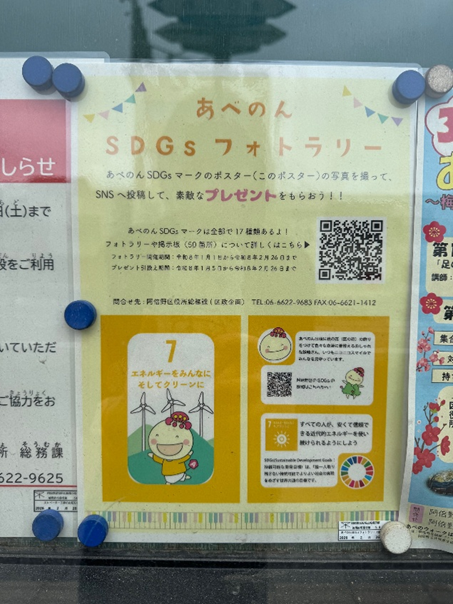 あべのんSDGsポスターの写真
