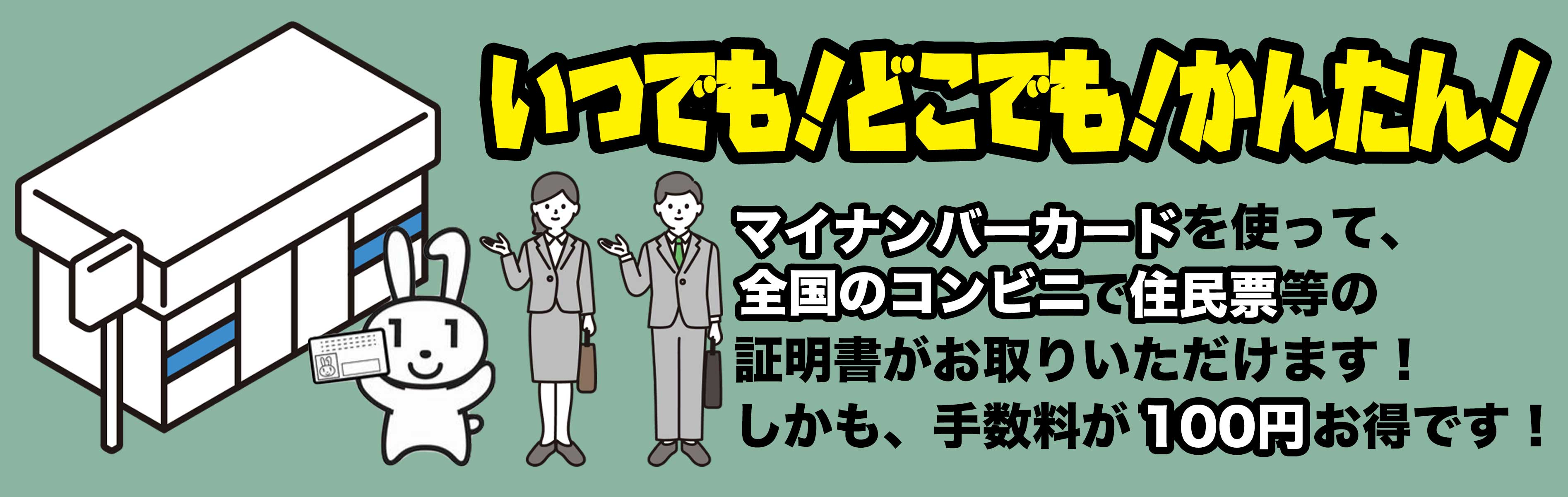 マイナンバーカードを使って、全国のコンビニで住民票がお取りいただけます！しかも、手数料が100円お得です！