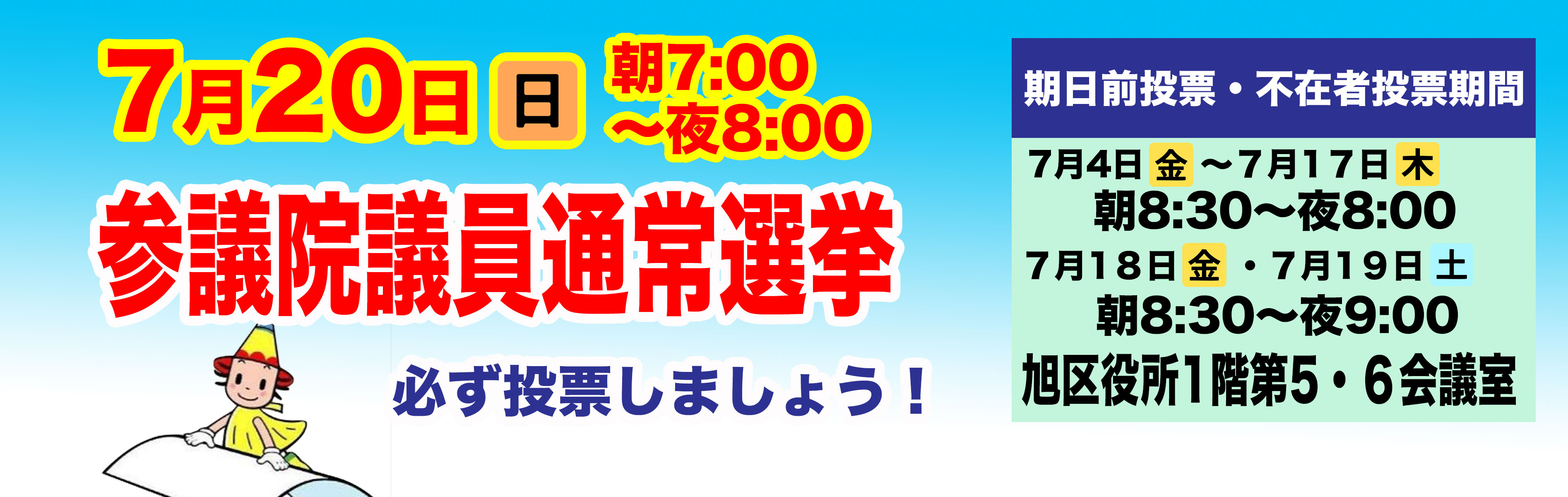 参議院通常選挙