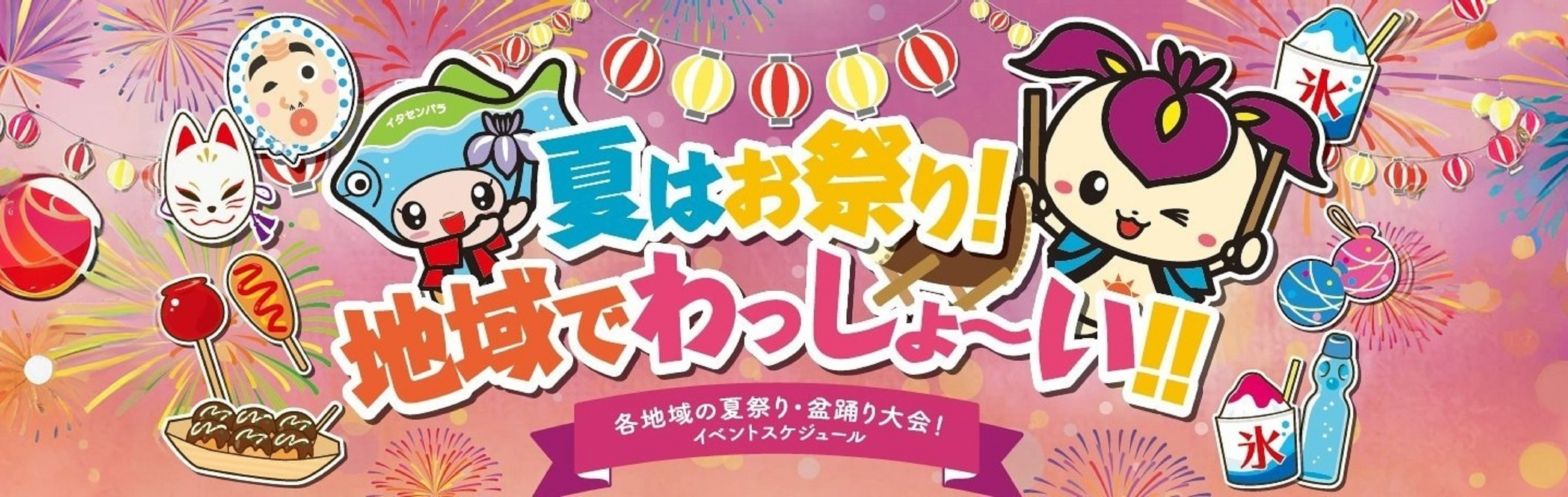 各地域の夏祭り・盆踊りのイベントスケジュール