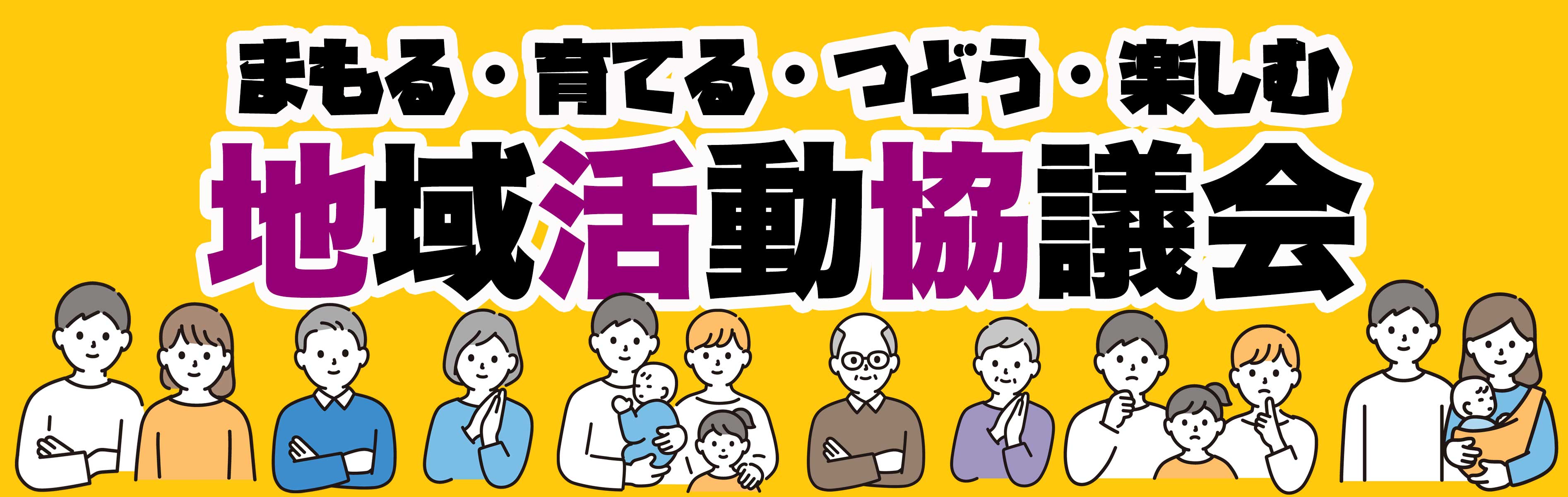 地域活動協議会