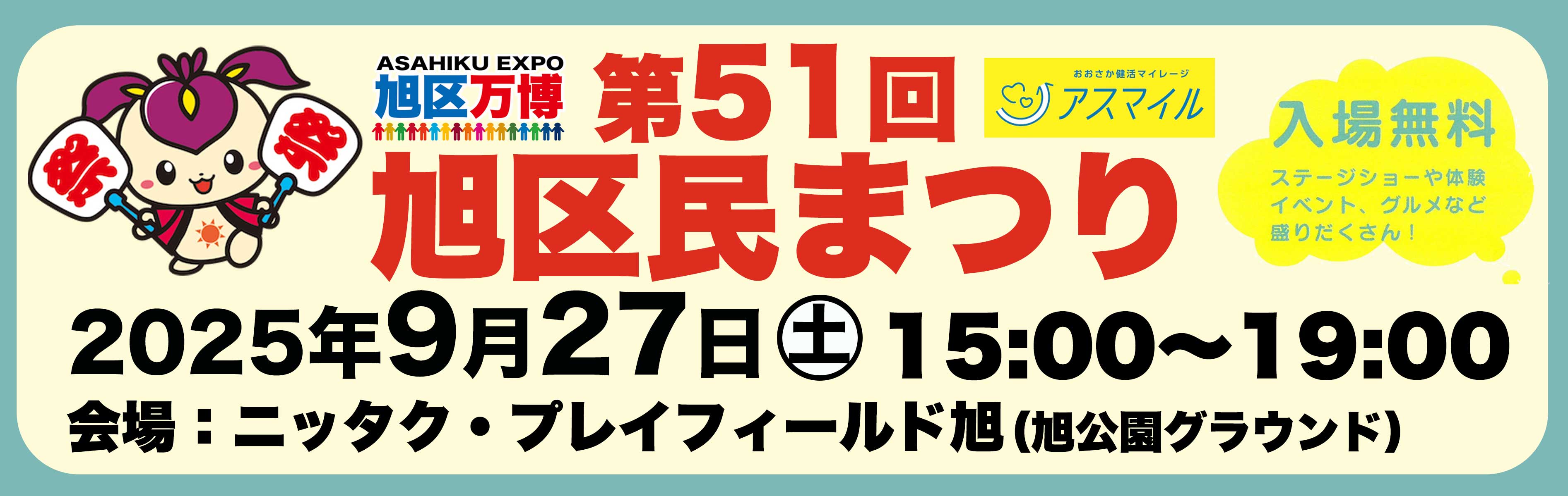 第51回旭区民まつり　9月27日土曜日開催