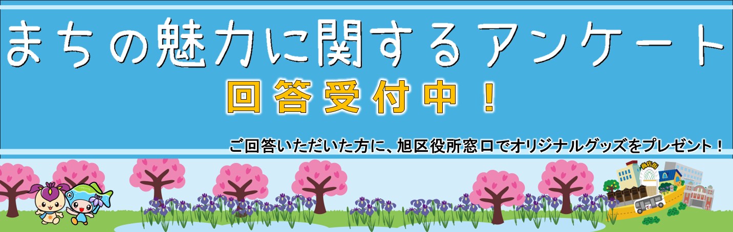 「まちの魅力に関するアンケート」にご協力をお願いします