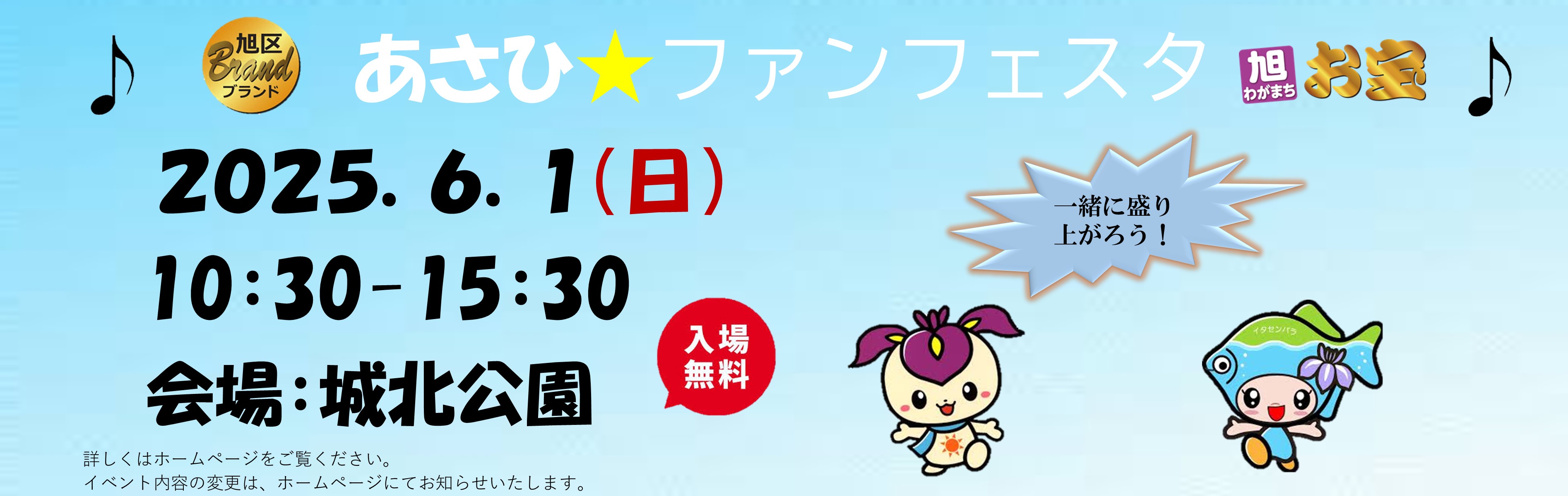あさひファンフェスタ　2025年6月1日10時30分から15時30分　城北公園で開催