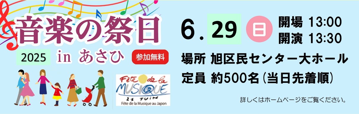 音楽の祭日2025 inあさひ　6月29日　区民センター大ホールで開催