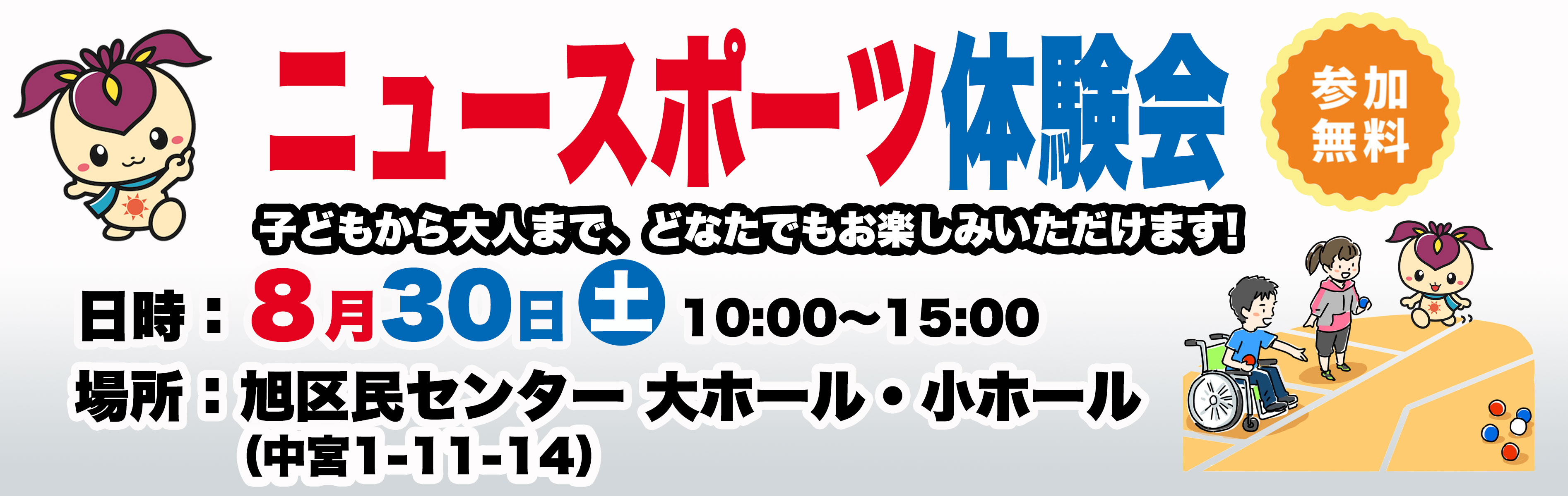 ニュースポーツ体験会