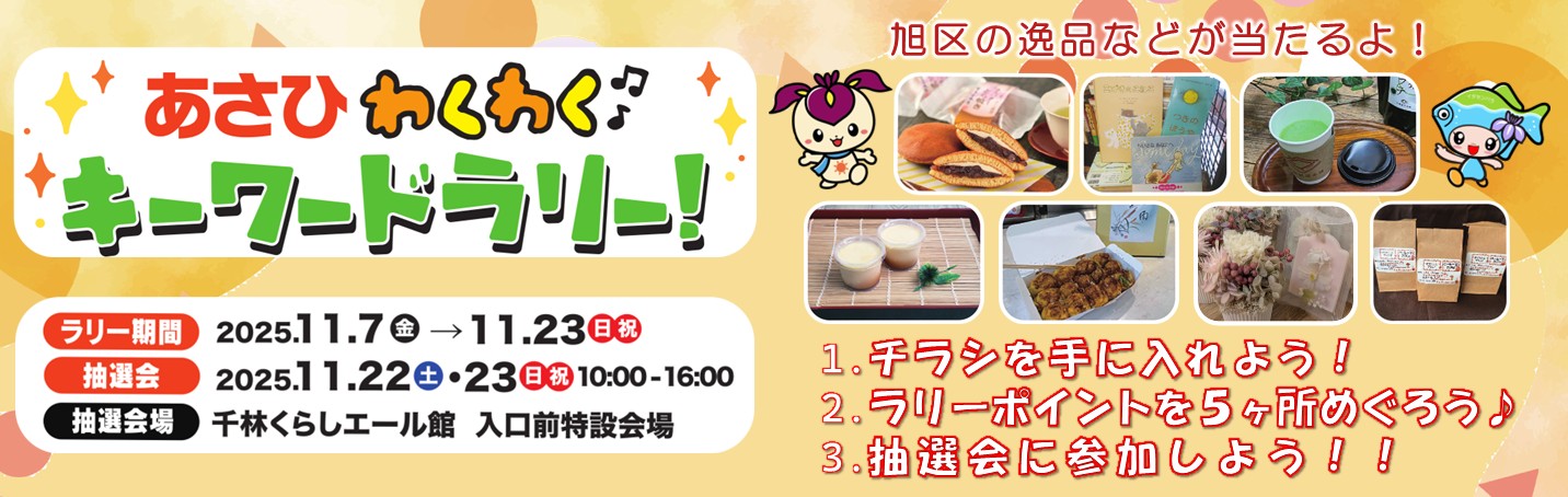 あさひわくわくキーワードラリー
