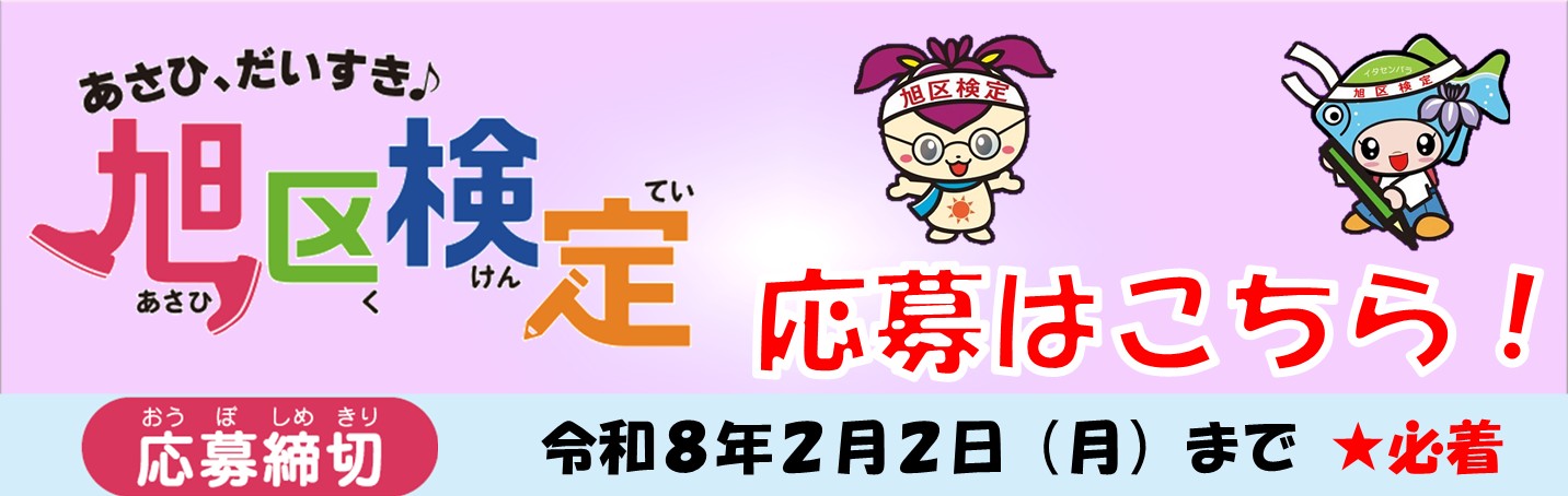 「旭区検定」の実施告知