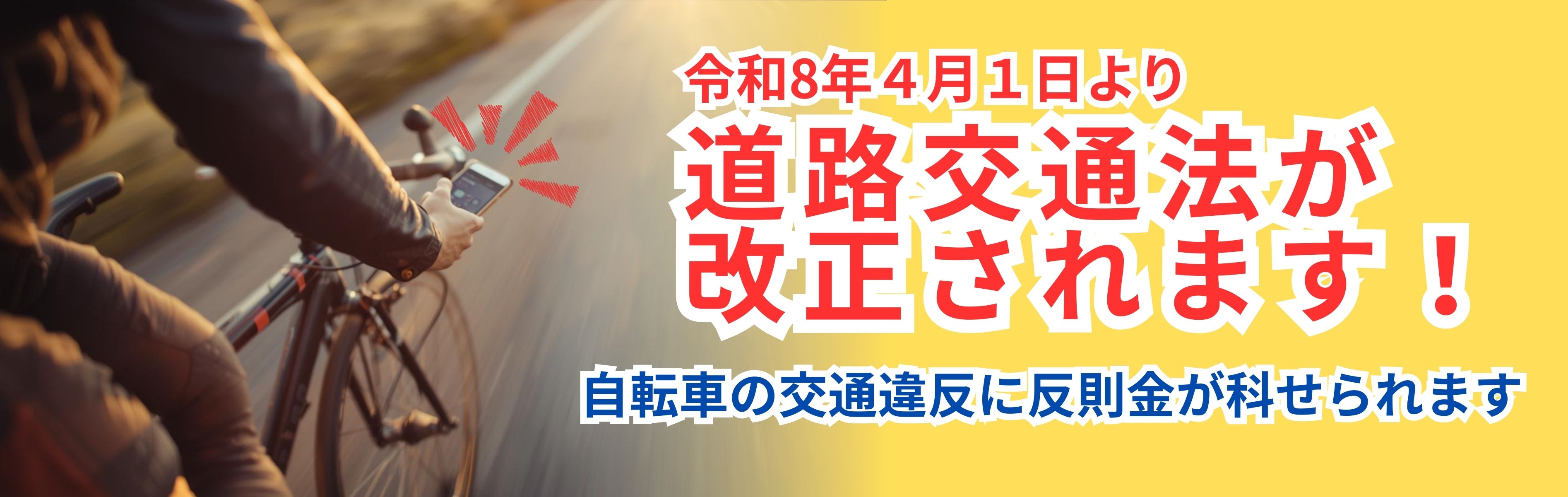 道路交通法が改正されます！