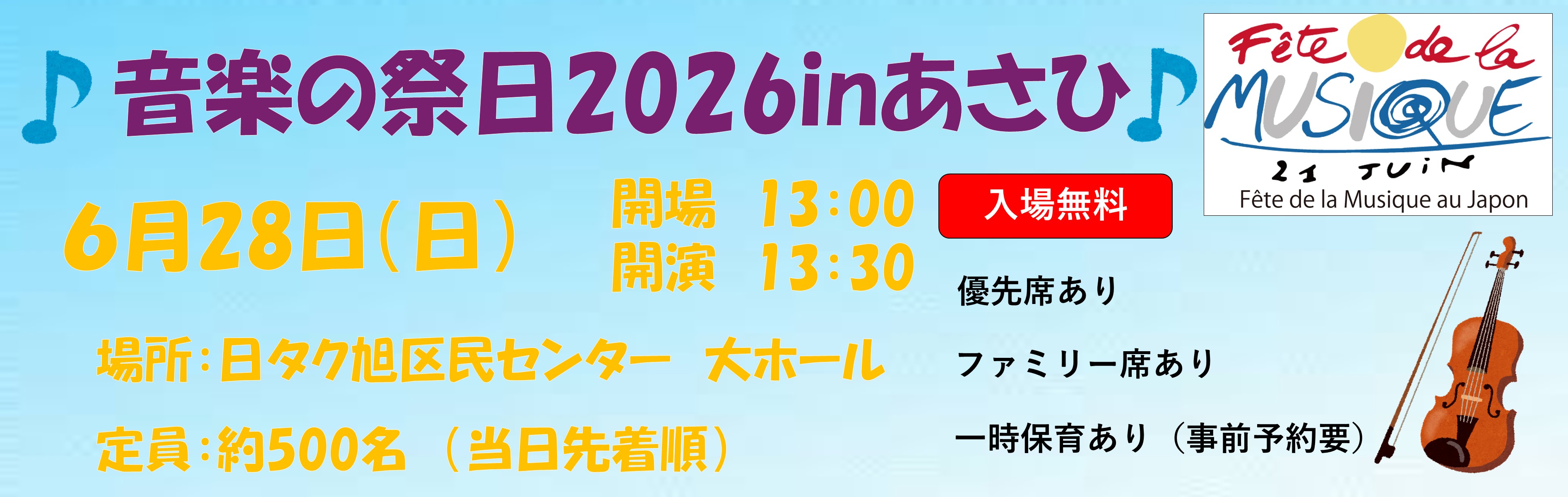 音楽の祭日2026inあさひ 6月28日(日) 開場13:00開演13:30 場所:日タク旭区民センター 大ホール