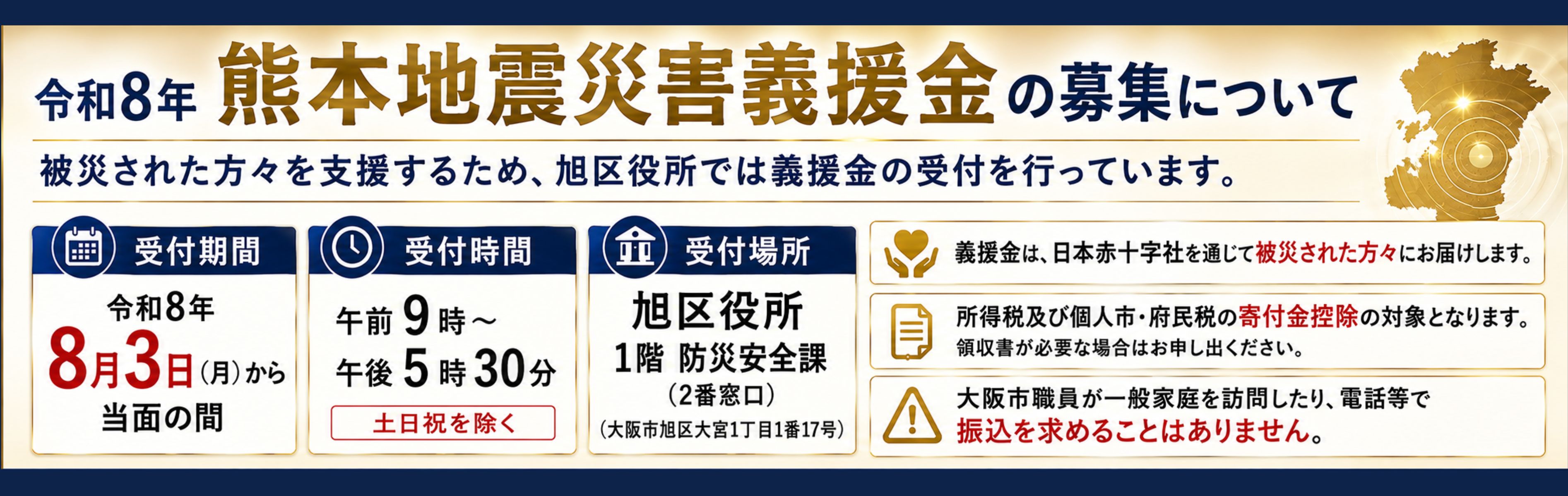 令和8年熊本地震災害義援金の募集について