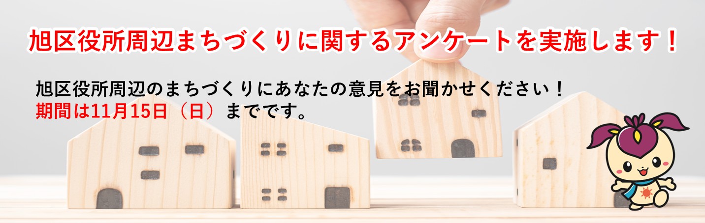 旭区役所周辺まちづくりに関するアンケートを実施ます。